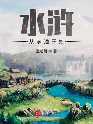 水滸從李逵開始 cover 封面
