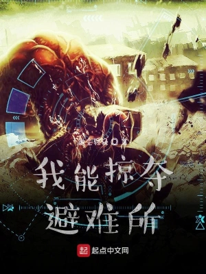 我能掠奪避難所 cover 封面