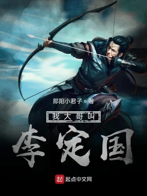 我大哥叫李定國 cover 封面