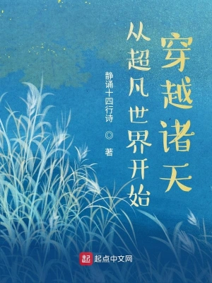 從超凡世界開始穿越諸天 cover 封面