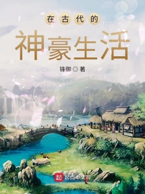 在古代的神豪生活 cover 封面