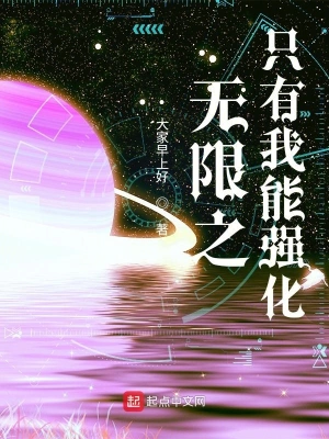 無限之只有我能強化 cover 封面