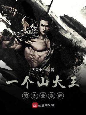 一個(gè)山大王的職業(yè)素養(yǎng) cover 封面