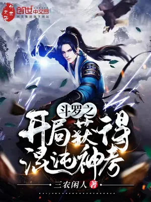 斗羅之開(kāi)局獲得混沌神考 cover 封面