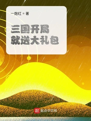 三國開局就送大禮包 cover 封面