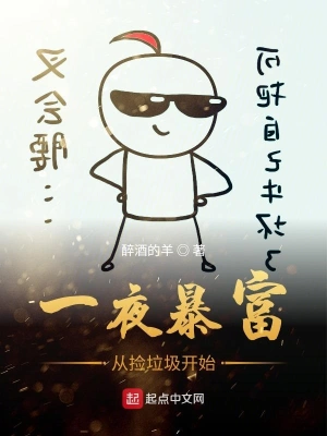 一夜暴富從撿垃圾開始 cover 封面