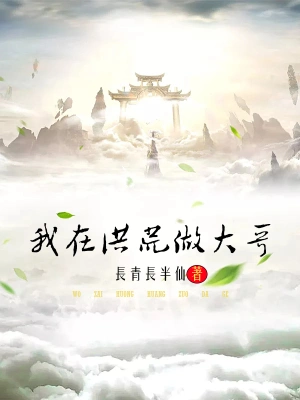 我在洪荒做大哥 cover 封面