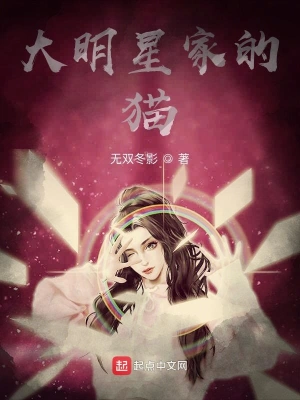 大明星家的貓 cover 封面