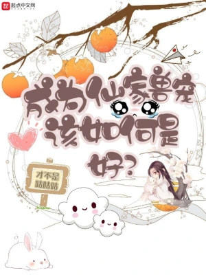 成為仙家獸寵該如何是好 cover 封面