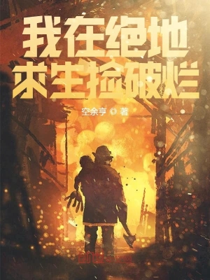 我在絕地求生撿破爛 cover 封面
