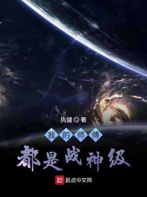 我的師傅都是戰神級 cover 封面