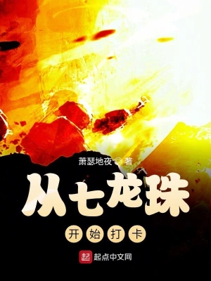 從七龍珠開始打卡 cover 封面