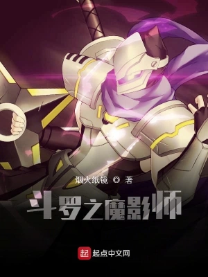 斗羅之魔影師 cover 封面