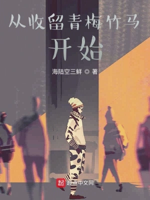 從收留青梅竹馬開始 cover 封面