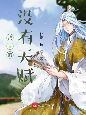 我真的沒有天賦 cover 封面