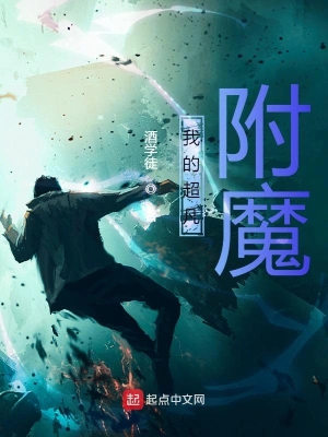 我的超凡附魔 cover 封面