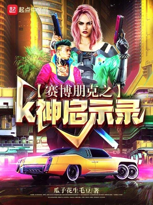 賽博朋克之K神啟示錄 cover 封面