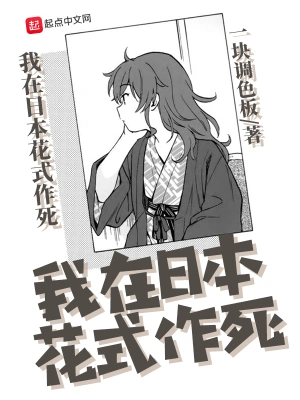 我在日本花式作死 cover 封面