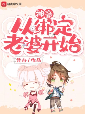 神豪從綁定老婆開始 cover 封面