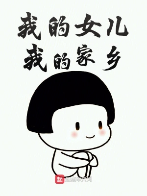 我的女兒我的家鄉 cover 封面