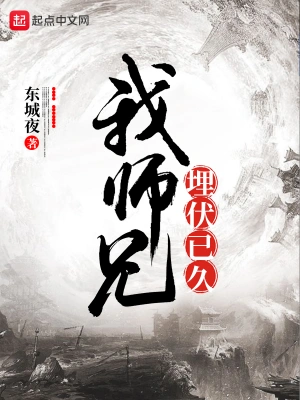 我師兄埋伏已久 cover 封面