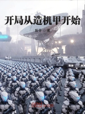 開局從造機(jī)甲開始 cover 封面