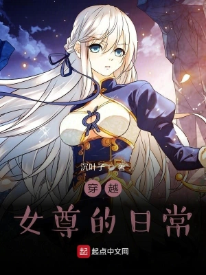 穿越女尊的日常 cover 封面