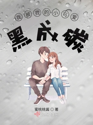 我被我的小可愛黑成碳 cover 封面