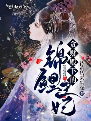 貪財(cái)?shù)钕碌腻\鯉王妃 cover 封面