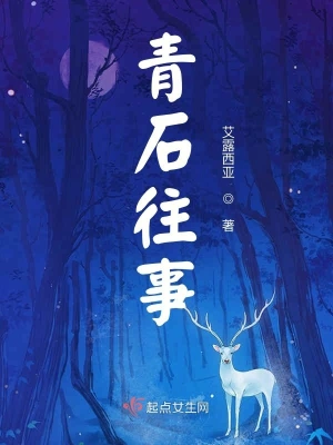 青石往事 cover 封面