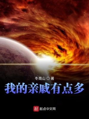 我的親戚有點多 cover 封面
