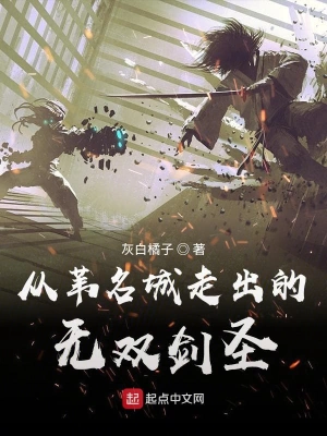 從葦名城走出的無雙劍圣 cover 封面