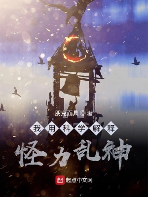 我用科學(xué)解釋怪力亂神 cover 封面