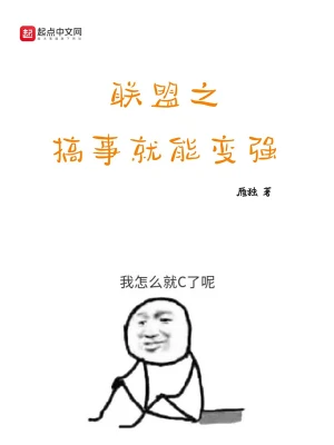 聯盟之搞事就能變強 cover 封面