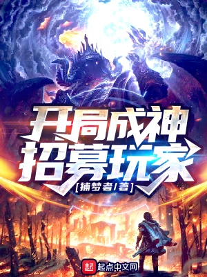 開局成神招募玩家 cover 封面