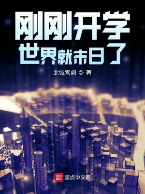 剛剛開學世界就末日了 cover 封面
