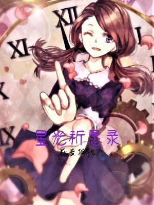 星光祈愿錄 cover 封面
