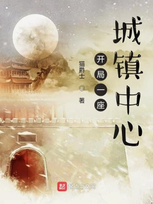 開局一座城鎮中心 cover 封面