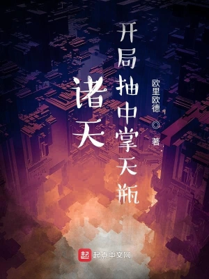 諸天：開局抽到掌天瓶 cover 封面