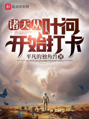 諸天從葉問開始打卡 cover 封面
