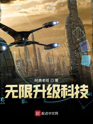 無限升級科技 cover 封面