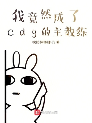 我竟然成了edg的主教練 cover 封面