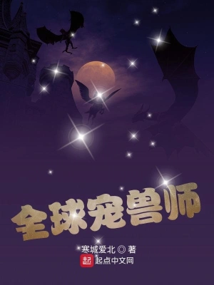 全球寵獸師 cover 封面