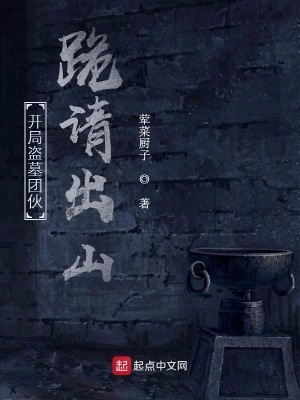開局盜墓團伙跪請出山 cover 封面