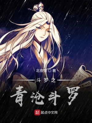 斗羅之青滄斗羅 cover 封面