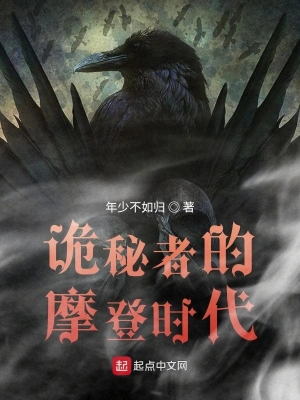 詭秘者的摩登時代 cover 封面