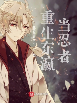 重生東瀛當(dāng)忍者 cover 封面