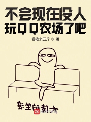 不會現(xiàn)在沒人玩QQ農(nóng)場了吧 cover 封面