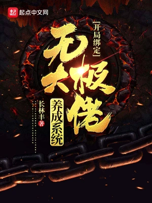 開局綁定無極大佬養(yǎng)成系統(tǒng)