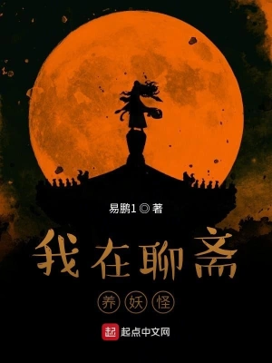 我在聊齋養妖怪 cover 封面